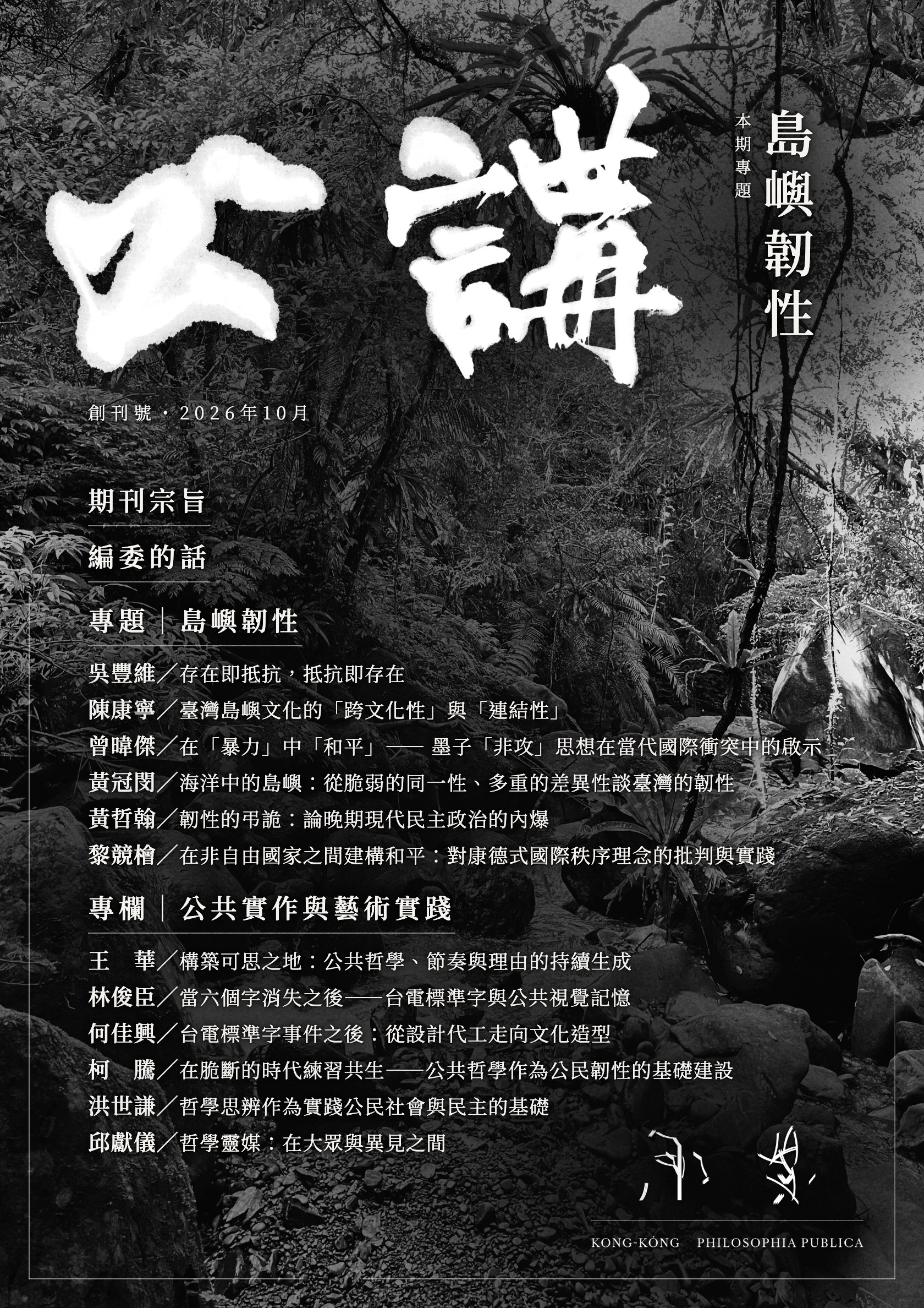 《公講》創刊號封面：島嶼韌性